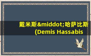 戴米斯·哈萨比斯(Demis Hassabis)